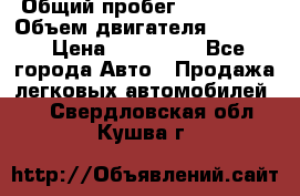  › Общий пробег ­ 190 000 › Объем двигателя ­ 2 000 › Цена ­ 490 000 - Все города Авто » Продажа легковых автомобилей   . Свердловская обл.,Кушва г.